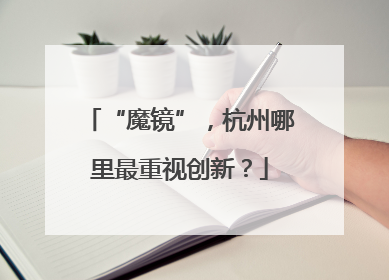 “魔镜”，杭州哪里最重视创新？
