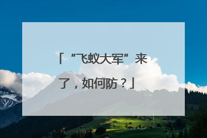 “飞蚁大军”来了，如何防？