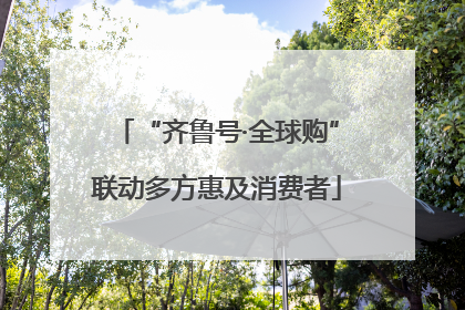 “齐鲁号·全球购”联动多方惠及消费者