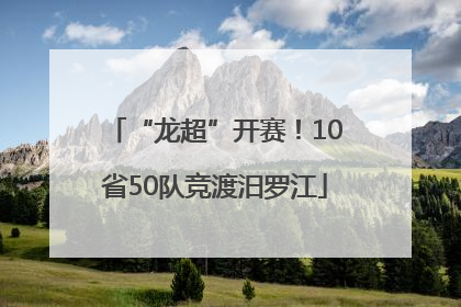 “龙超”开赛！10省50队竞渡汨罗江