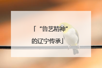 “鲁艺精神”的辽宁传承