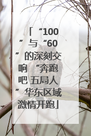 “100”与“60”的深刻交响 “奔跑吧 五局人”华东区域激情开跑