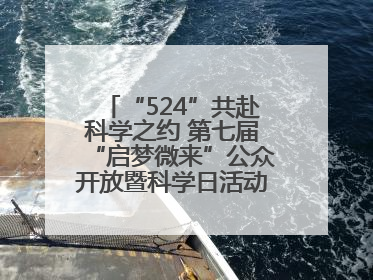 “524”共赴科学之约 第七届“启梦微来”公众开放暨科学日活动在山东大学（青岛）成功举办