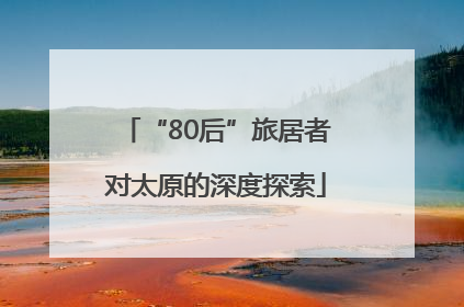 “80后”旅居者对太原的深度探索