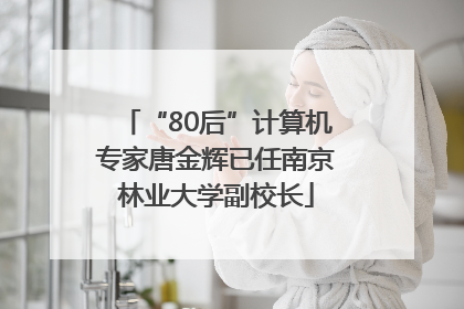“80后”计算机专家唐金辉已任南京林业大学副校长