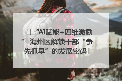 “AI赋能+四维激励” 海州区解锁干部“争先抓早”的发展密码