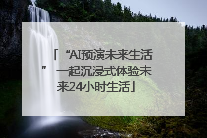 “AI预演未来生活” 一起沉浸式体验未来24小时生活