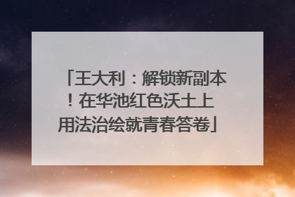 王大利：解锁新副本！在华池红色沃土上 用法治绘就青春答卷