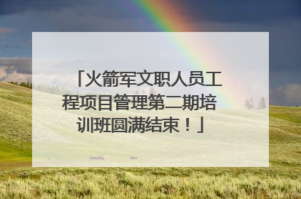 火箭军文职人员工程项目管理第二期培训班圆满结束！