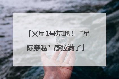 火星1号基地！“星际穿越”感拉满了