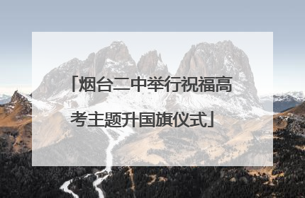 烟台二中举行祝福高考主题升国旗仪式