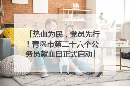 热血为民，党员先行！青岛市第二十六个公务员献血日正式启动