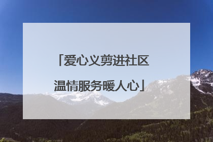 爱心义剪进社区 温情服务暖人心