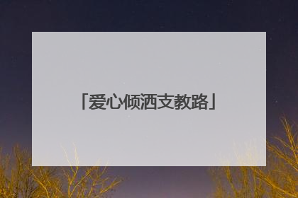 爱心倾洒支教路