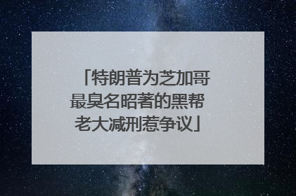 特朗普为芝加哥最臭名昭著的黑帮老大减刑惹争议