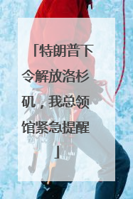 特朗普下令解放洛杉矶，我总领馆紧急提醒