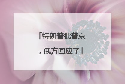 特朗普批普京，俄方回应了
