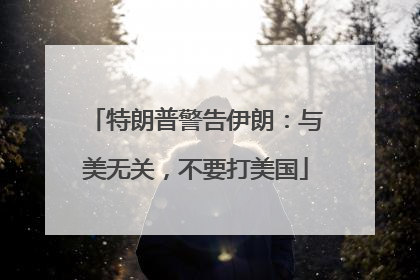 特朗普警告伊朗：与美无关，不要打美国