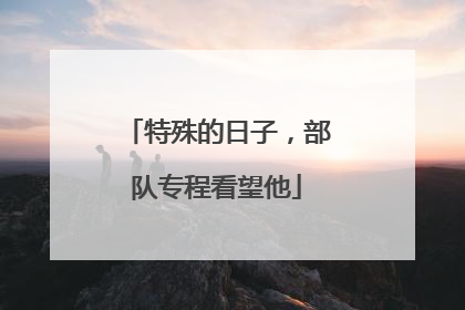 特殊的日子，部队专程看望他