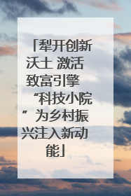 犁开创新沃土 激活致富引擎 “科技小院”为乡村振兴注入新动能