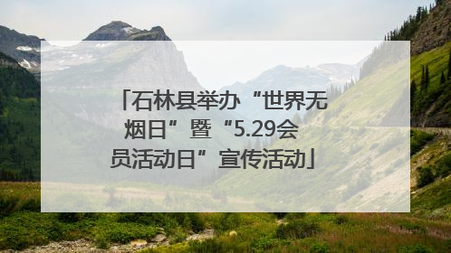 石林县举办“世界无烟日”暨“5.29会员活动日”宣传活动