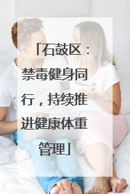 石鼓区：禁毒健身同行，持续推进健康体重管理
