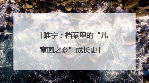 睢宁：档案里的“儿童画之乡”成长史