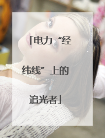 电力“经纬线”上的追光者