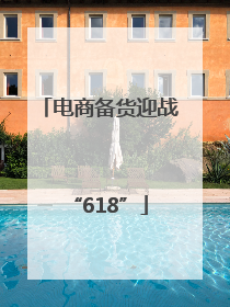 电商备货迎战“618”