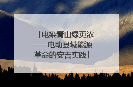 电染青山绿更浓——电助县域能源革命的安吉实践