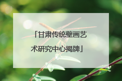 甘肃传统壁画艺术研究中心揭牌