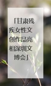 甘肃残疾女性文创作品亮相深圳文博会