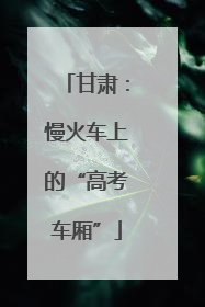 甘肃：慢火车上的“高考车厢”