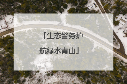 生态警务护航绿水青山