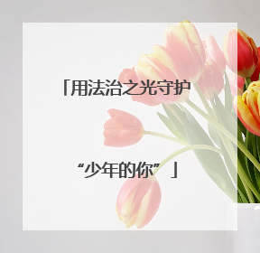 用法治之光守护“少年的你”