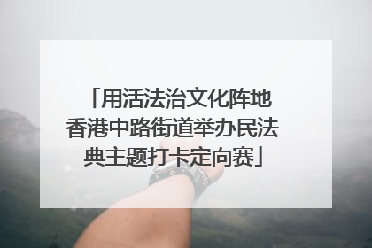 用活法治文化阵地 香港中路街道举办民法典主题打卡定向赛