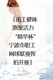 甬工健体 惠聚活力“精华杯”宁波市职工网球联赛挥拍开赛