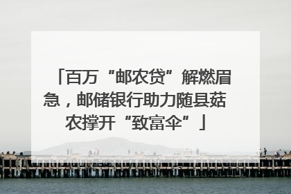 百万“邮农贷”解燃眉急，邮储银行助力随县菇农撑开“致富伞”