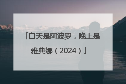 白天是阿波罗，晚上是雅典娜（2024）