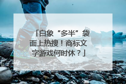 白象“多半”袋面上热搜！商标文字游戏何时休？