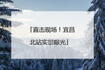 直击现场！宜昌北站实景曝光