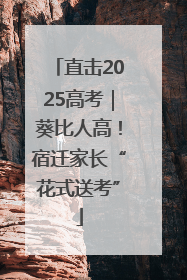 直击2025高考｜葵比人高！宿迁家长“花式送考”