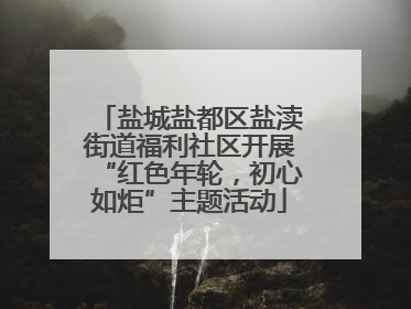 盐城盐都区盐渎街道福利社区开展“红色年轮，初心如炬”主题活动
