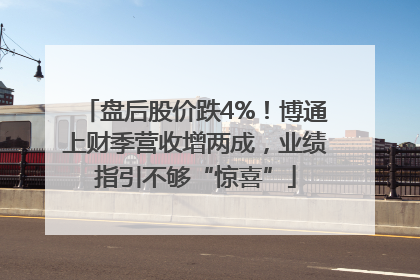 盘后股价跌4%！博通上财季营收增两成，业绩指引不够“惊喜”