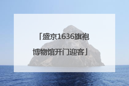 盛京1636旗袍博物馆开门迎客