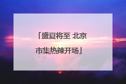盛夏将至 北京市集热辣开场