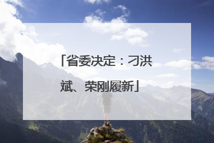 省委决定：刁洪斌、荣刚履新