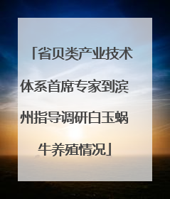 省贝类产业技术体系首席专家到滨州指导调研白玉蜗牛养殖情况