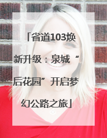 省道103焕新升级：泉城“后花园”开启梦幻公路之旅