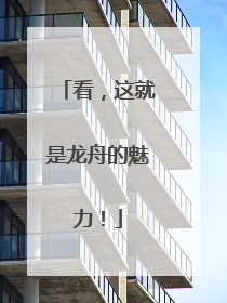 看，这就是龙舟的魅力！